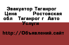 Эвакуатор Таганрог › Цена ­ 800 - Ростовская обл., Таганрог г. Авто » Услуги   